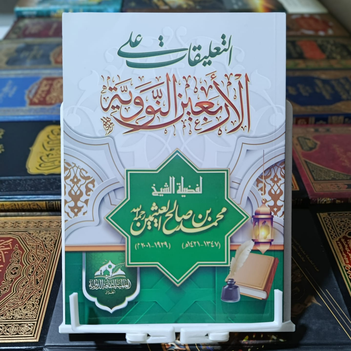 التعليقات على الأربعين النووية